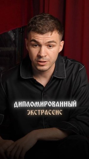 Дипломированный экстрасенс