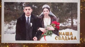 Свадьба Маисей и Снежана Пугачев 1102