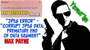 Как ИСПРАВИТЬ ОШИБКУ «JPEG Error» - «Corrupt JPEG data: premature end of data segment» в Max Payne
