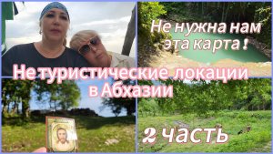Отдых в Абхазии 2025🌴В поисках водопада в зеленом каньоне/ Еле живые, но миссию выполнили 🙏 Храм