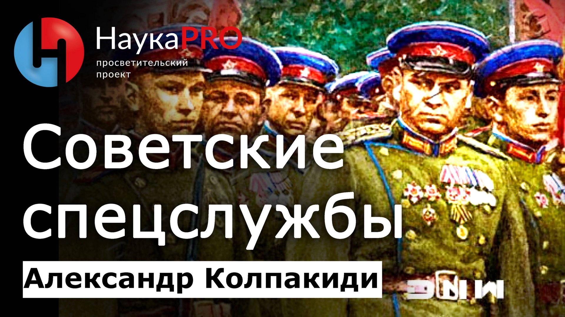 История советских спецслужб: ВЧК, ГПУ, НКВД, КГБ – Александр Колпакиди | История СССР | Научпоп смотреть онлайн