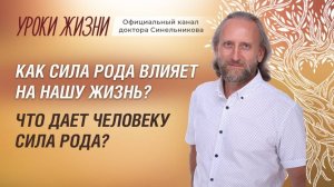 Исцеление Рода | Откуда идет Сила Рода? Таинственная Энергия Силы Рода
