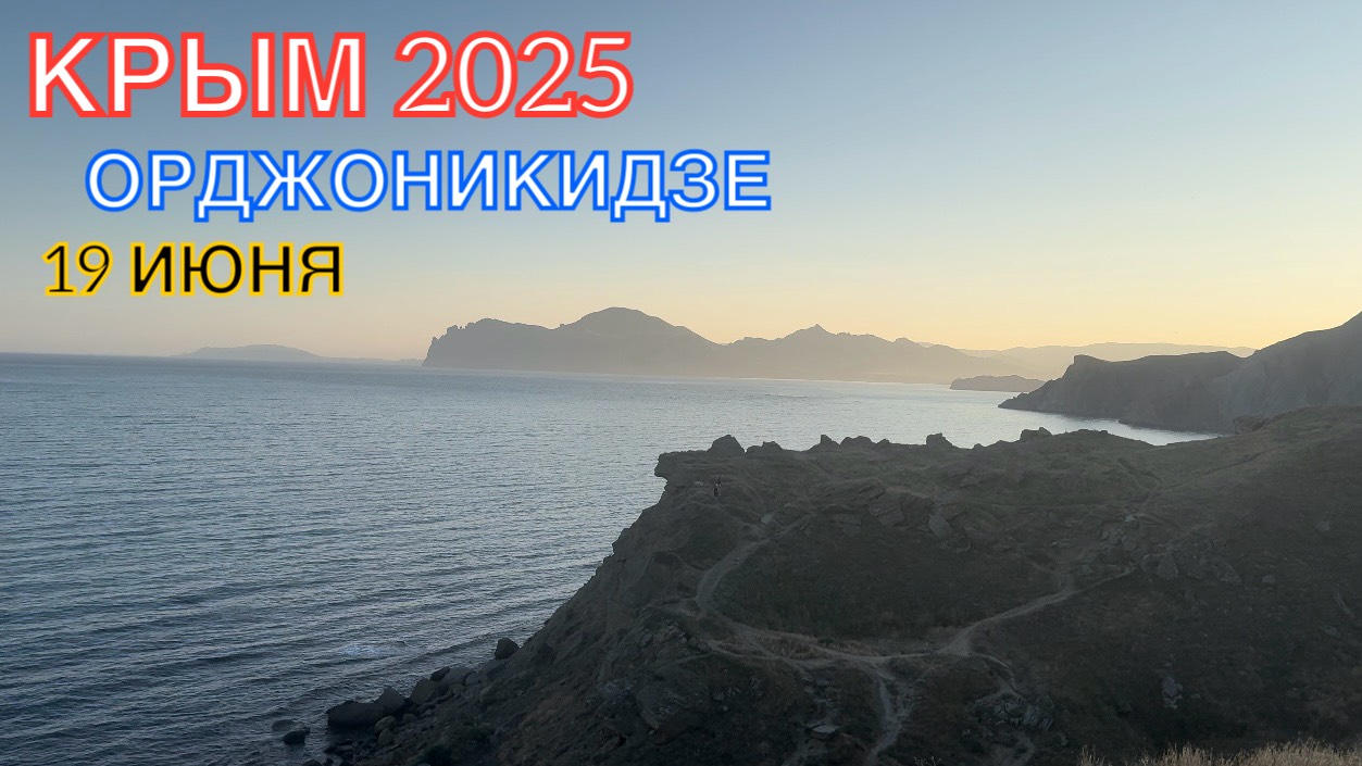 КРЫМ 2025 | ОРДЖОНИКИДЗЕ | 19 ИЮНЯ ❤️🌊⛰️🏖️☀️🌹 смотреть онлайн