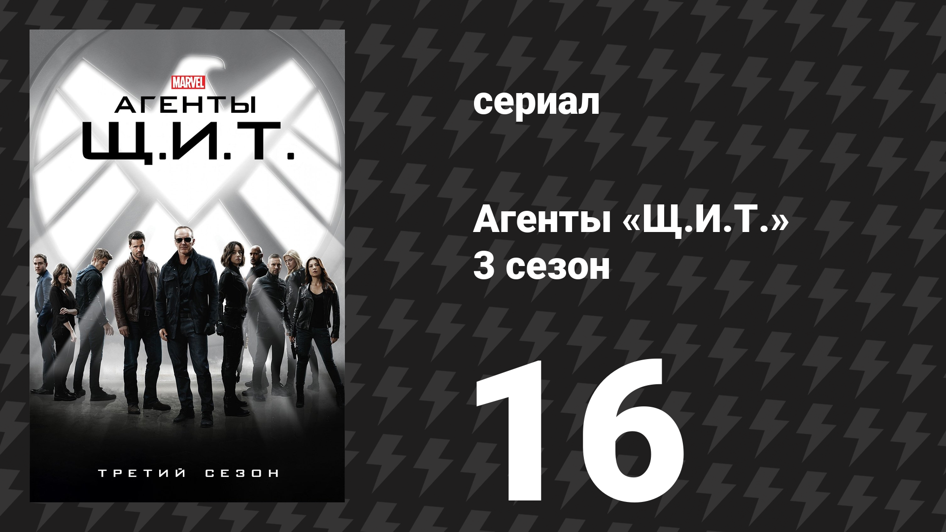 Агенты «Щ.И.Т.» 3 сезон 16 серия «Потерянный рай» (сериал, 2015)