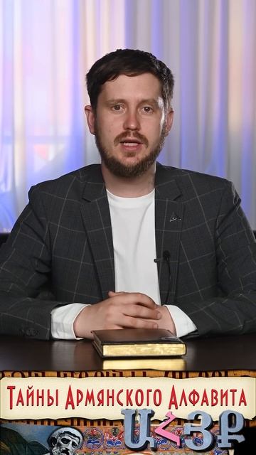 Главная загадка армянского алфавита смотреть онлайн