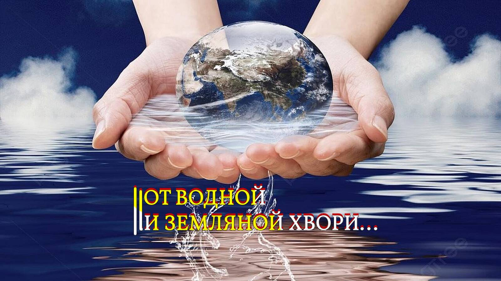 ОТ ВОДНОЙ И ЗЕМЛЯНОЙ ХВОРИ...ДЛЯ ВСЕХ... смотреть онлайн