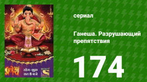 Ганеша. Разрушающий препятствия 174 серия (сериал, 2017)