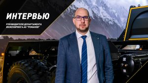 Интервью с руководителем департамента инжиниринга  АО "Романов"