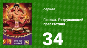 Ганеша. Разрушающий препятствия 34 серия (сериал, 2017)