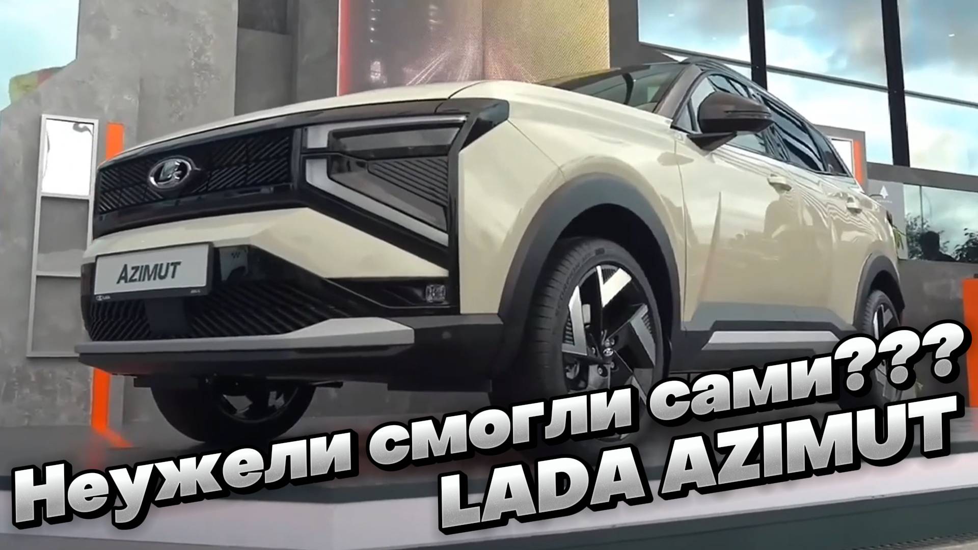 БОМБА от АвтоВАЗа: кроссовер LADA AZIMUT смотреть онлайн