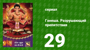 Ганеша. Разрушающий препятствия 29 серия (сериал, 2017)