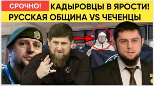 ВЫ КТО ТАКИЕ! КАДЫРОВЦЫ ЖЕСТКО СЦЕПИЛИСЬ С РУССКОЙ ОБЩИНОЙ! ЧЕМ ВСЕ ЗАКОНЧИЛОСЬ