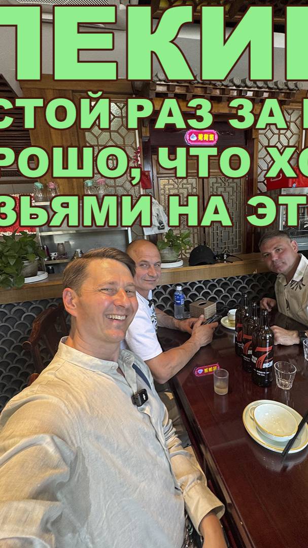 ПЕКИН - В ШЕСТОЙ РАЗ ЗА ГОД.... ХОРОШО, ЧТО ХОТЬ С ДРУЗЬЯМИ В ЭТОТ РАЗ смотреть онлайн