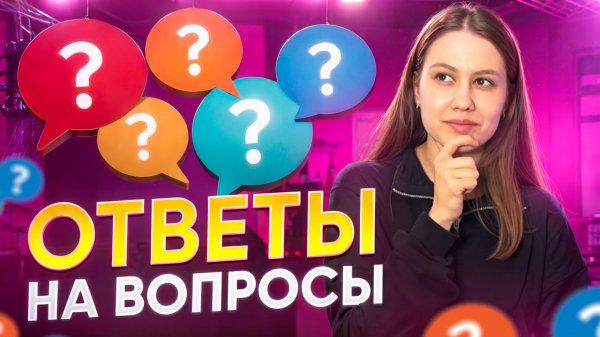 ОТВЕТЫ НА ВОПРОСЫ