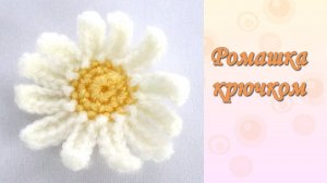 Ромашка крючком. Вязаный цветок крючком