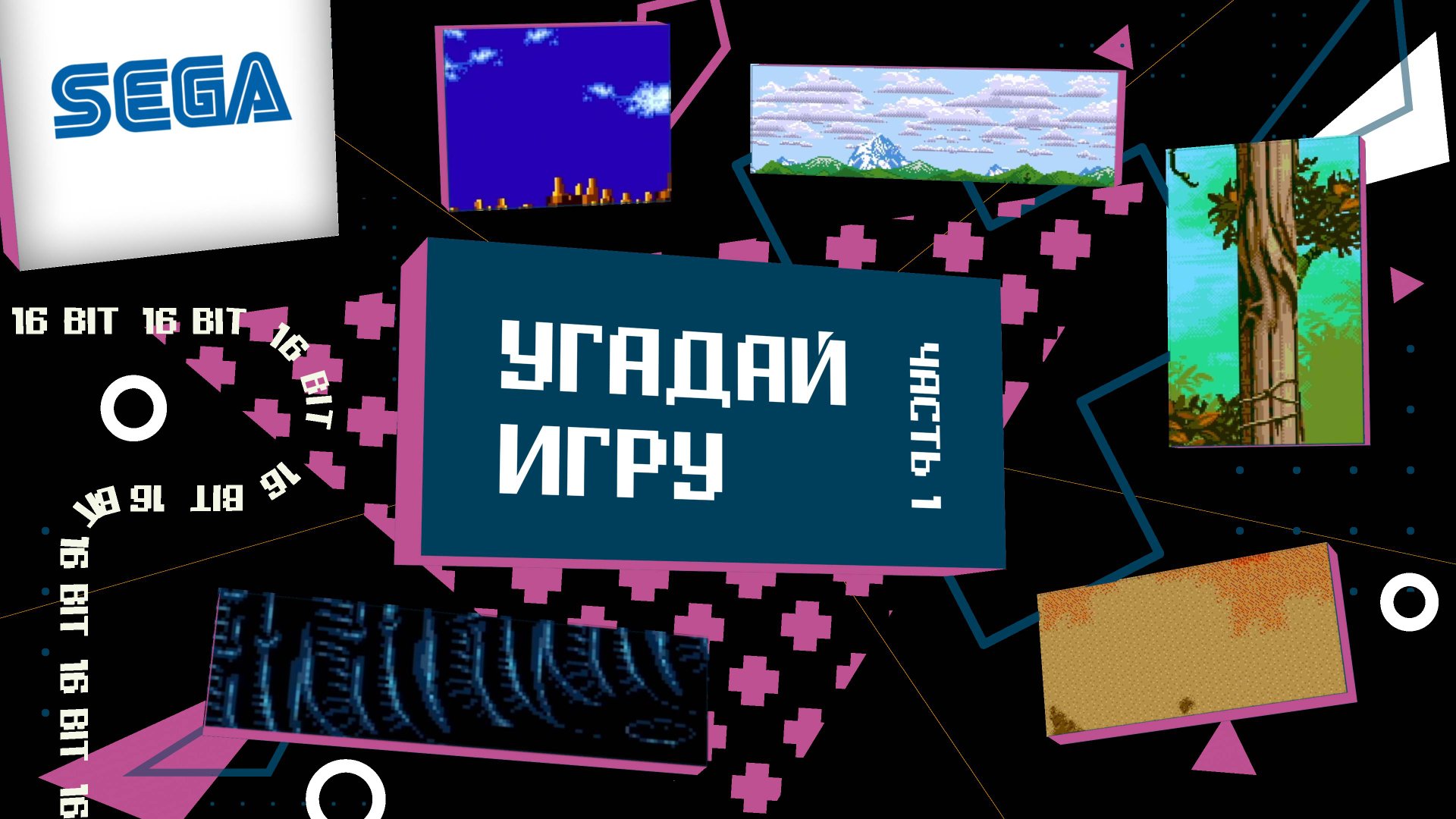 Угадай игру Sega за 10 секунд!