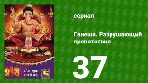 Ганеша. Разрушающий препятствия 37 серия (сериал, 2017)