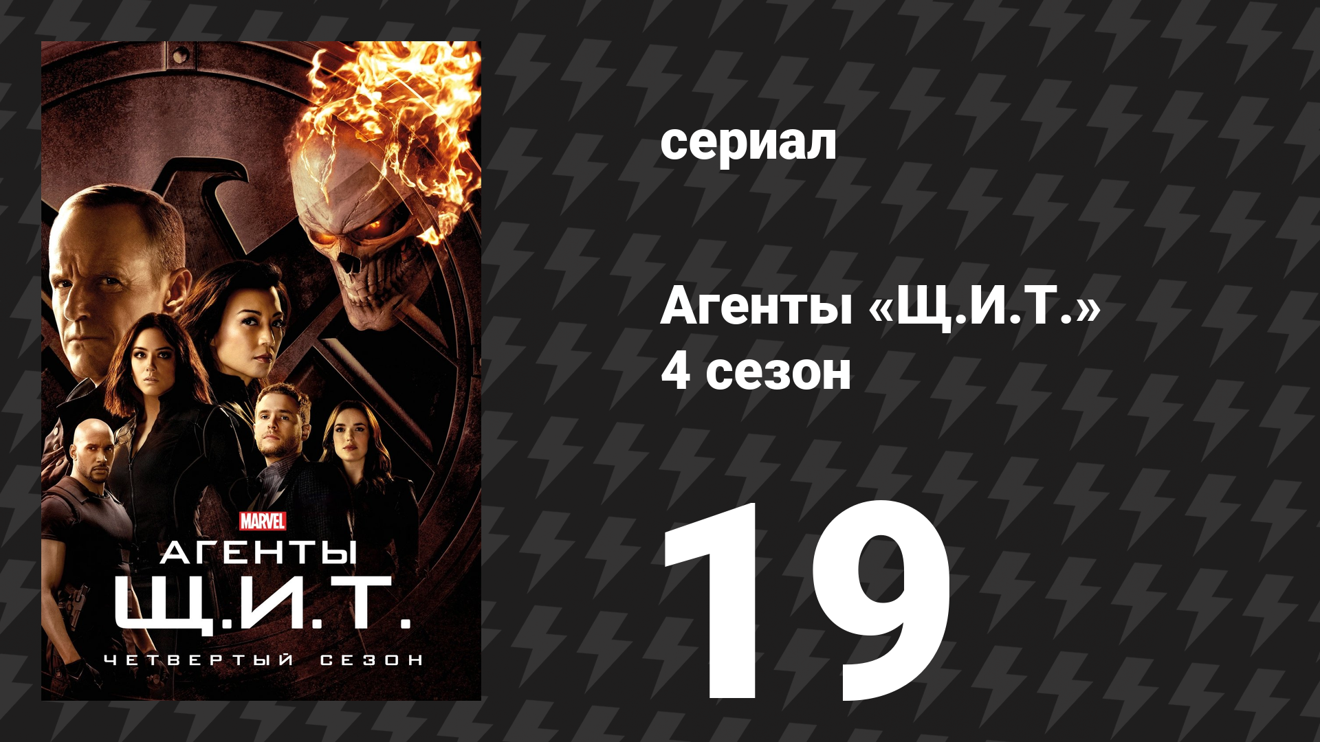 Агенты «Щ.И.Т.» 4 сезон 19 серия «Вся рать Мадам» (сериал, 2016)