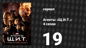 Агенты «Щ.И.Т.» 4 сезон 19 серия «Вся рать Мадам» (сериал, 2016)