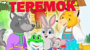 Детская мультик сказки - ТЕРЕМОК ❤️ Мультики для детей и малышей смотреть онлайн