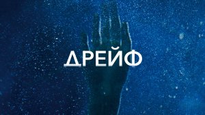 Дрейф | Open Water 2: Adrift (2006)