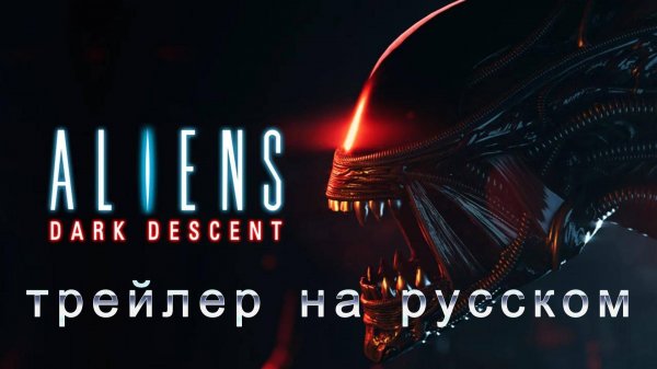 Aliens: Dark Descent - трейлер 💀🩸