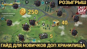 ДОПОЛНИТЕЛЬНОЕ ХРАНИЛИЩЕ ГДЕ ДЕЛАТЬ СОВЕТЫ НОВИЧКАМ В Last Day on Earth: Survival Выпуск #106