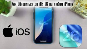 Как Обновиться до iOS 26 на любом iPhone