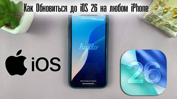 Как Обновиться до iOS 26 на любом iPhone