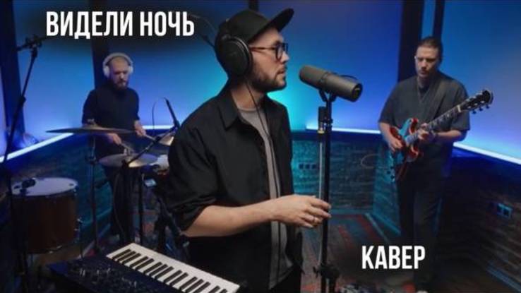 Видели ночь (кавер) смотреть онлайн