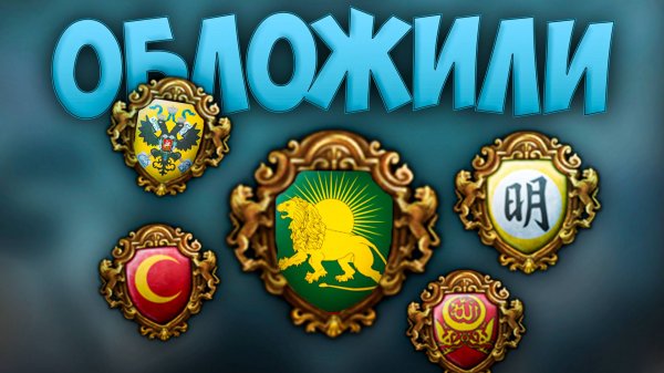 🕌 Europa Universalis 4 | Великие Моголы | Обложили #2