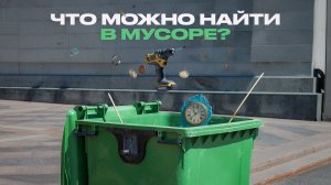 Вожу ваш мусор и вот что вижу