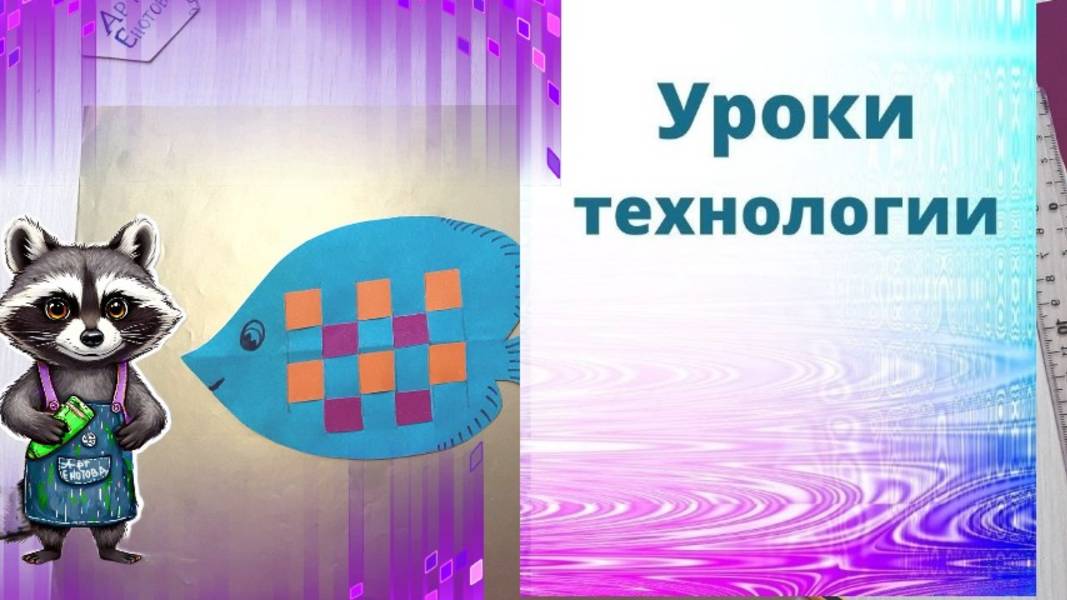 Аппликация с плетением рыбка. Технология. Как изготовить несколько одинаковых прямоугольников. смотреть онлайн