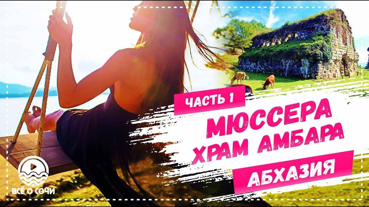 ЧТО ПОСЕТИТЬ В АБХАЗИИ СУПЕР МЕСТО!!! Мюссера храм Амбара (часть 1) смотреть онлайн
