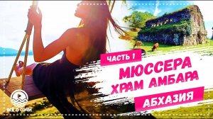 ЧТО ПОСЕТИТЬ В АБХАЗИИ СУПЕР МЕСТО!!! Мюссера храм Амбара (часть 1)