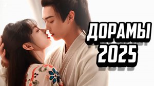 ЭТИ ДОРАМЫ НЕЛЬЗЯ ПРОПУСТИТЬ! Лучшие новые китайские сериалы о любви 2025 ♥ Песня водяного дракона
