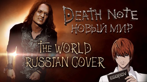 Евгений Егоров - Новый мир, Тетрадь смерти| Death Note Opening,The World| Russian Cover by EGOROV