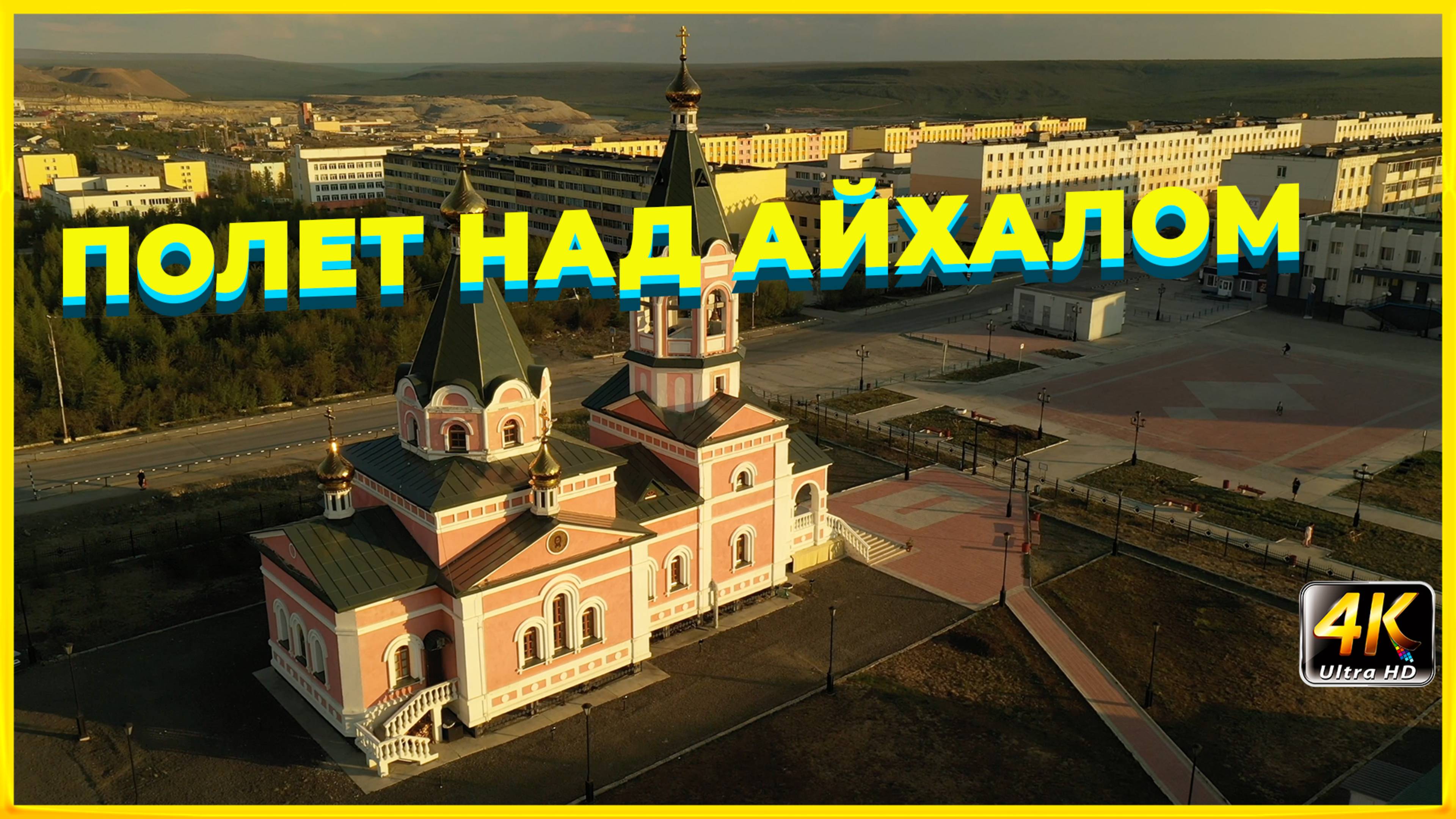 Алмазная провинция России. Айхал, Алмазы, Кимберлитовый карьер смотреть онлайн