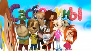 Сасоскины RYTP/МУД