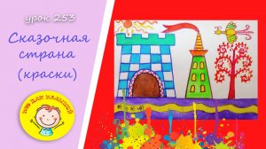 Как нарисовать СКАЗОЧНУЮ СТРАНУ красками. УРОК 253.Тема: "сказочная страна"- краски