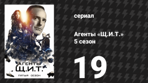 Агенты «Щ.И.Т.» 5 сезон 19 серия «Второй вариант» (сериал, 2017)