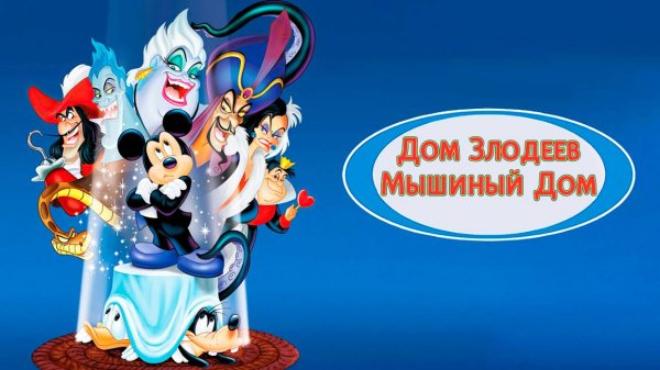 Дом злодеев. Мышиный дом (2002) / Mickey's House of Villains