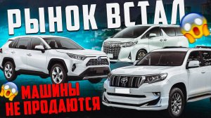 ПОЧЕМУ ВАШИ МАШИНЫ НЕ ПРОДАЮТСЯ? ПОЧЕМУ АВТОРЫНОК СТОИТ? ЧТО БУДЕТ