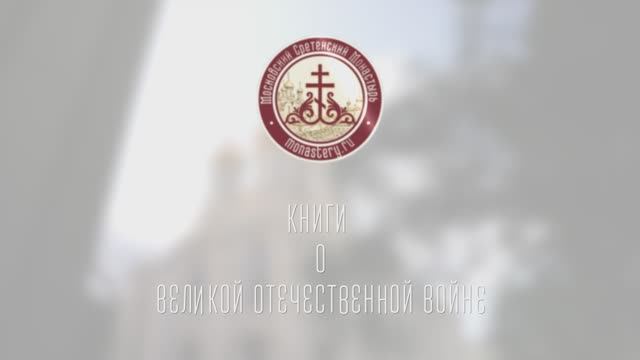 Читаем с интересом. Книги о Великой Отечественной войне #литература