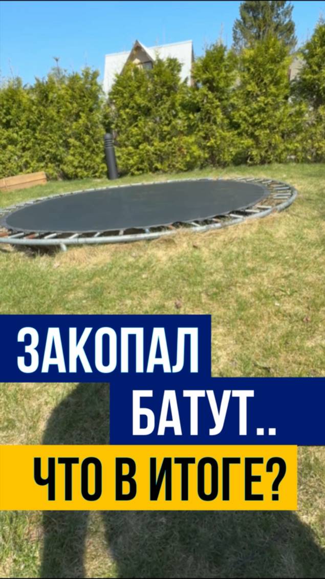Закопал батут. Что-то пошло не так, но детвора довольна смотреть онлайн