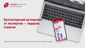 Как работает аутсорсинг Главбух Ассистент