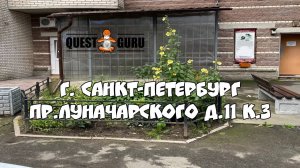 Квест Игры от компании QuestGuru в Санкт-Петербурге по Адресу пр. Луначарского д.11, к.3.