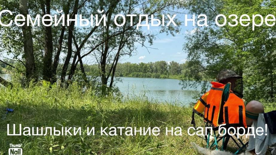Семейный отдых на озере . Катание на сапе и шашлык.