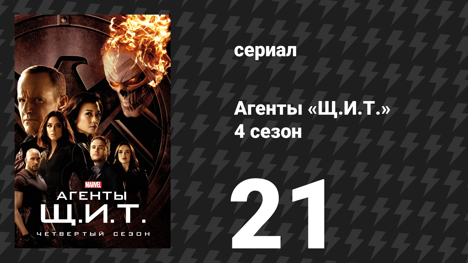 Агенты «Щ.И.Т.» 4 сезон 21 серия «Возвращение» (сериал, 2016)
