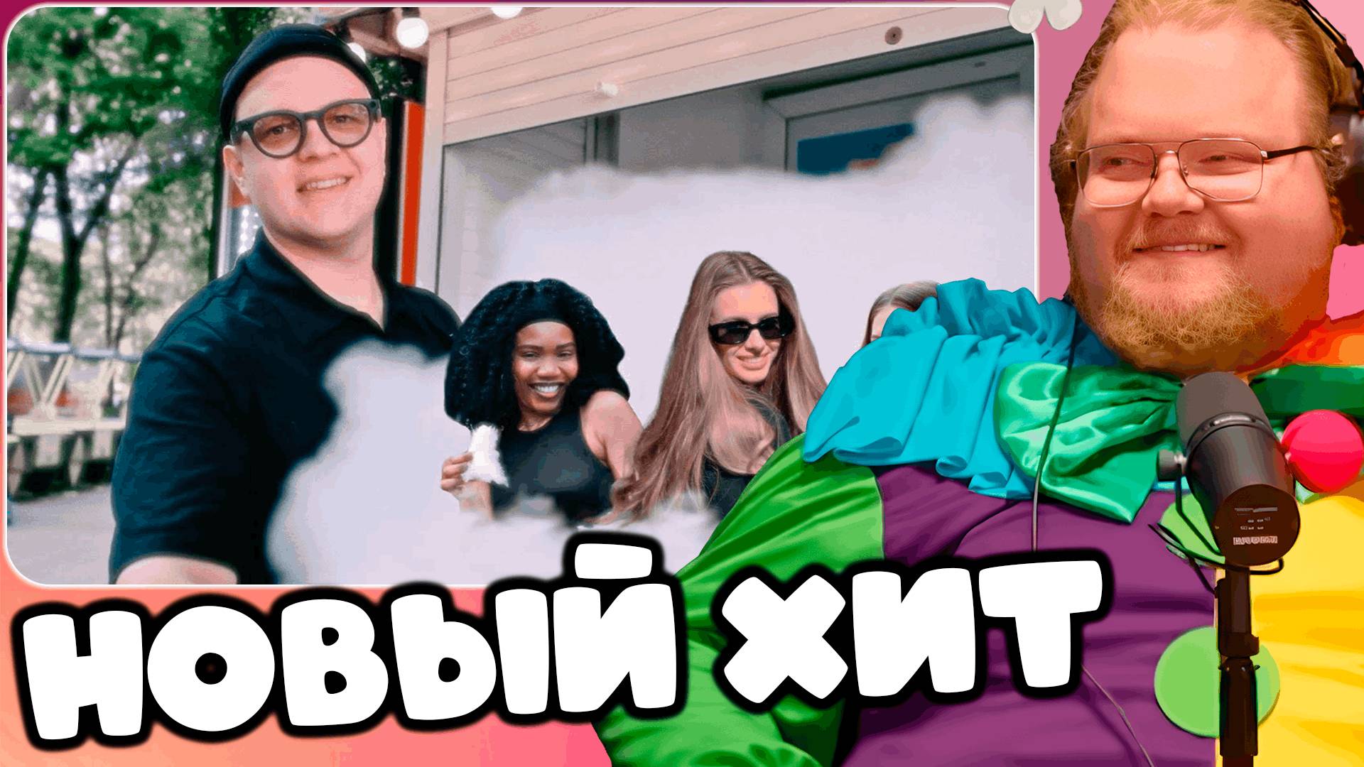 T2x2 СМОТРИТ 5opka, Mellsher - Кис-кис (mood Video) ► НОВЫЙ ХИТ